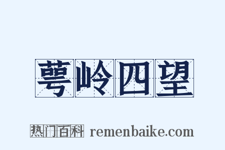 萼岭四望是什么意思的图片